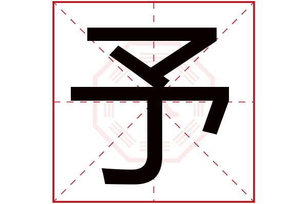 予字