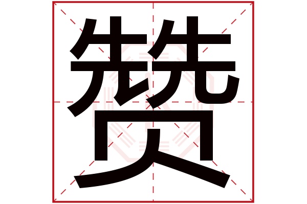 赞字