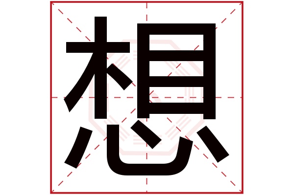 想字