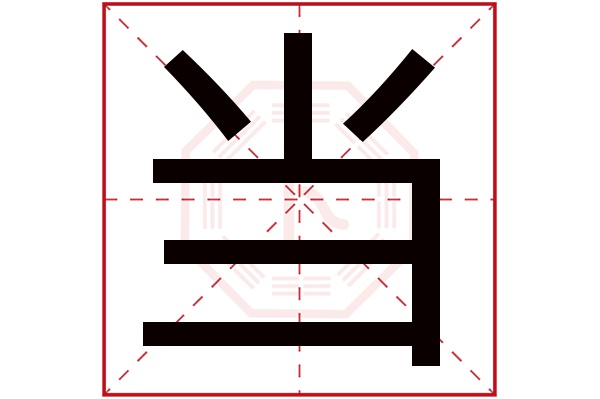 当字