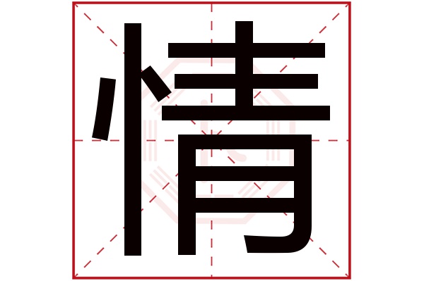 情字