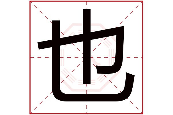 也字