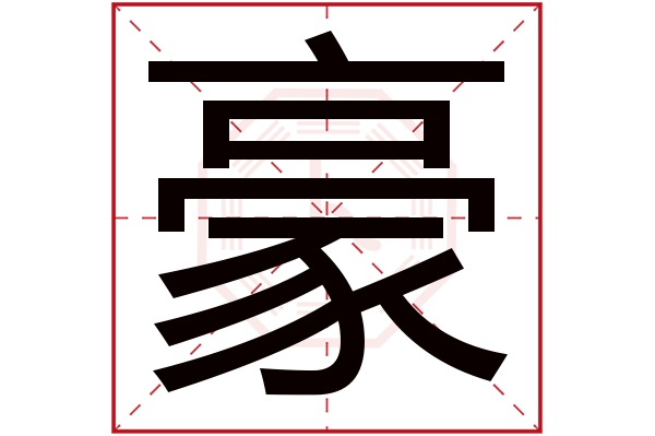 豪字