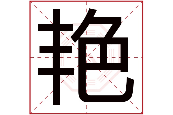 艳字