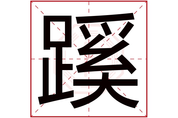 蹊字