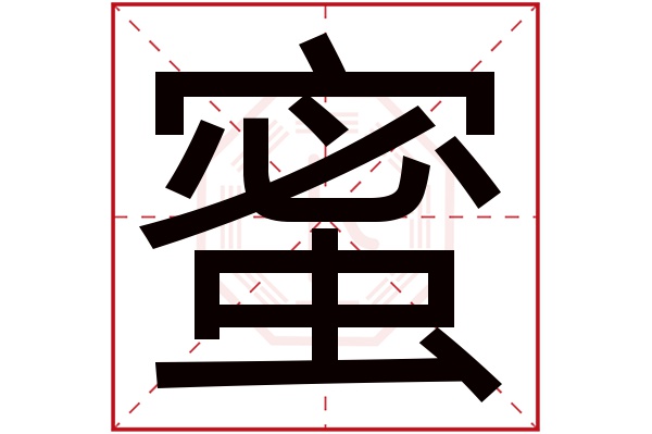 蜜字