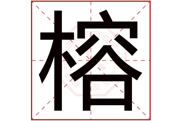 榕字