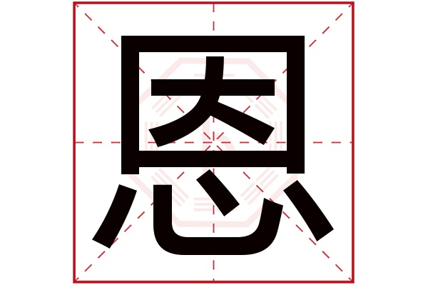 恩字