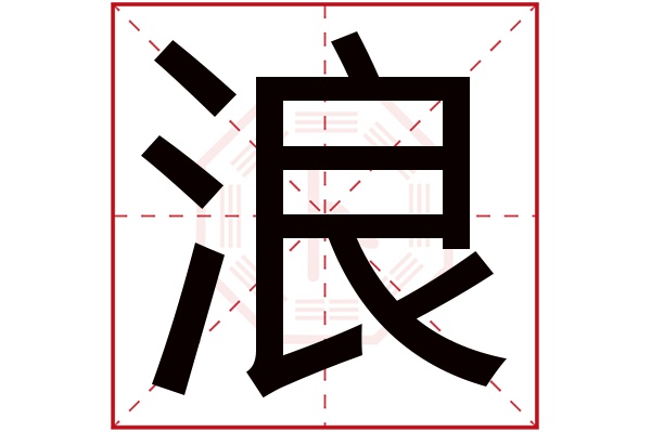 浪字