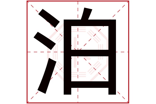 泊字