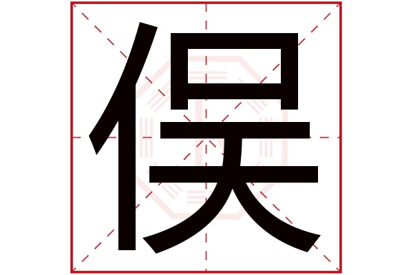 俣字