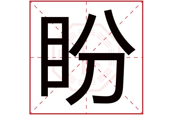 盼字