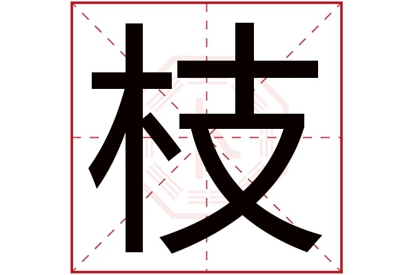 枝字