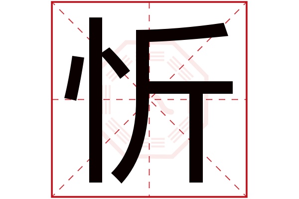 忻字