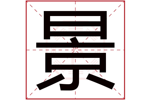 景字