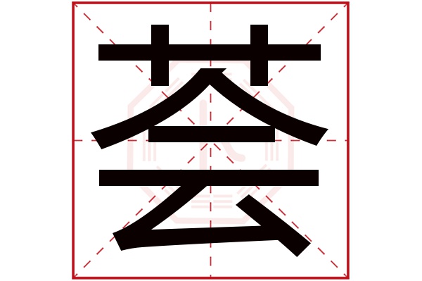 荟字