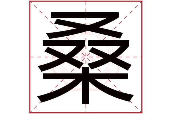 桑字