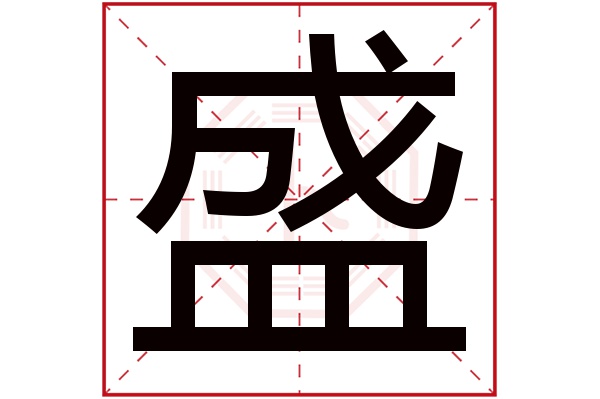 盛字