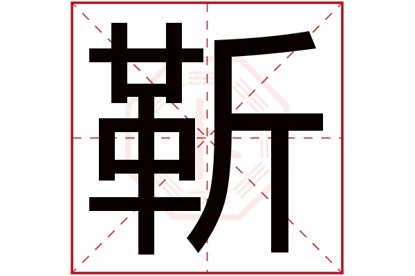 靳字