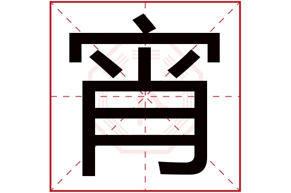 宵字