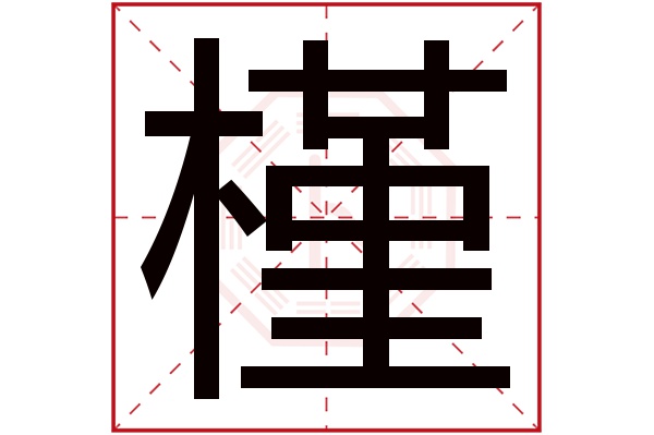 槿字