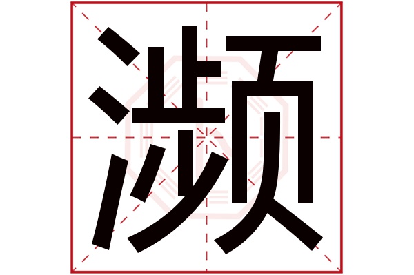 濒字