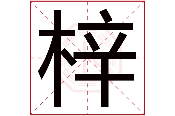 梓字