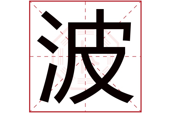 波字