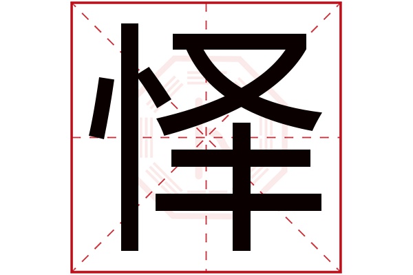 怿字