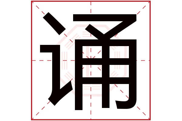 诵字