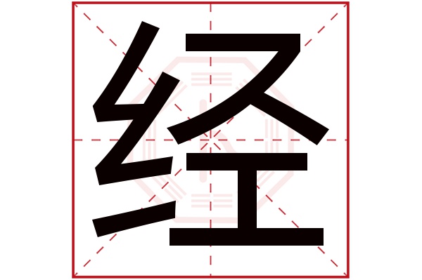 经字