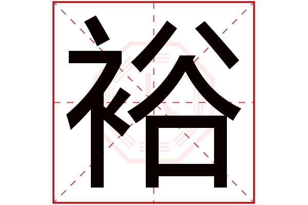 裕字