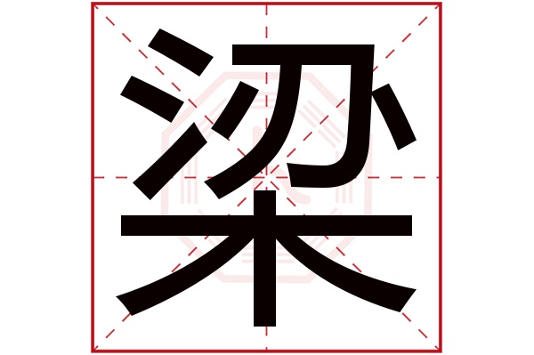 梁字