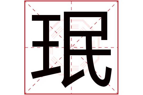 珉字