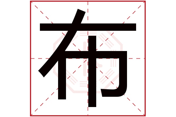 布字