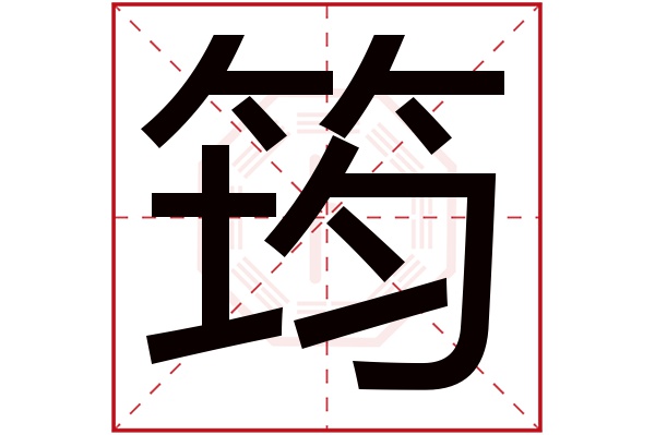 筠字