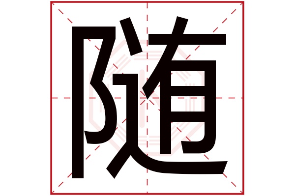 随字