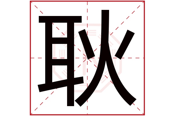 耿字