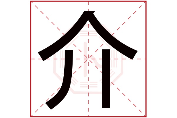 介字