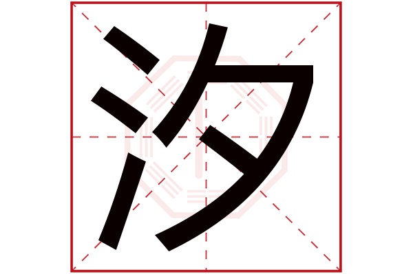 汐字