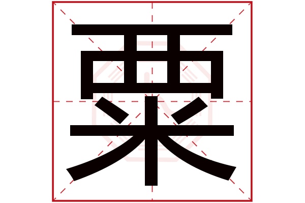 粟字