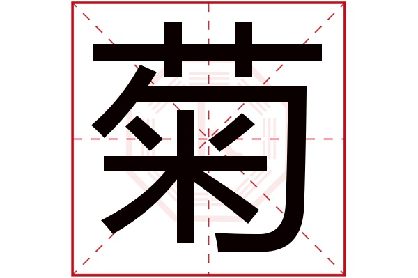 菊字