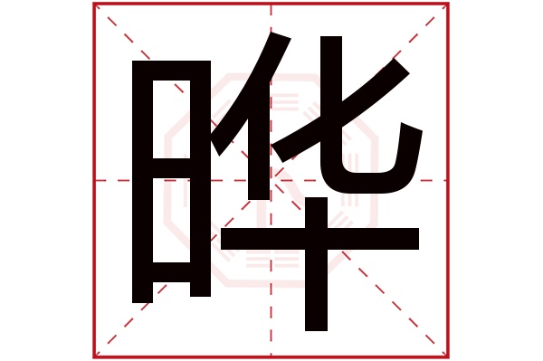 晔字