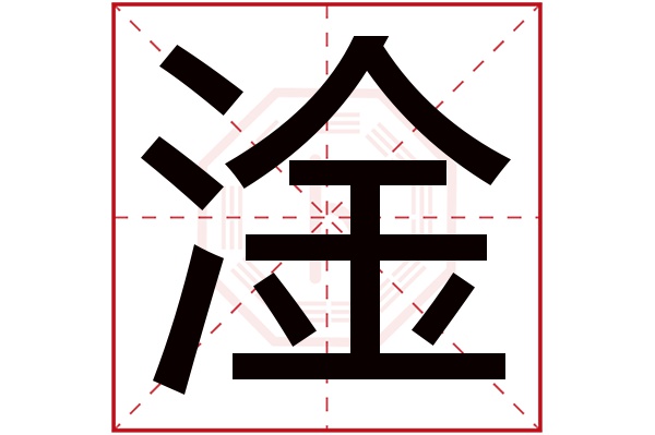 淦字