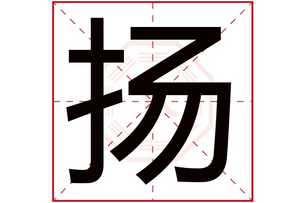 扬字