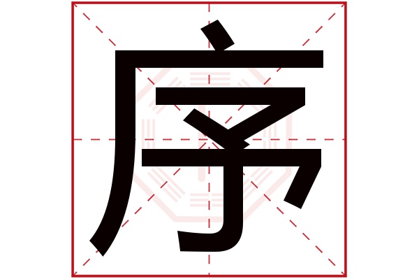 序字