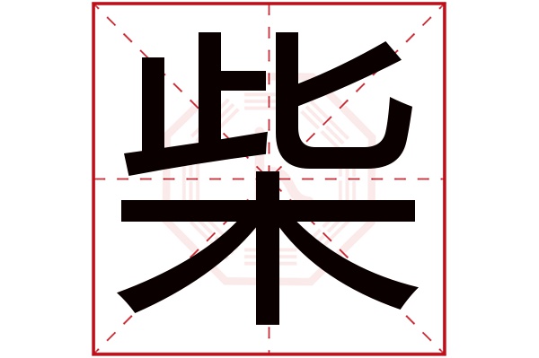 柴字