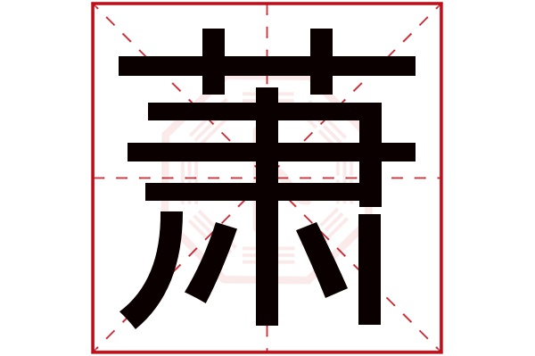 萧字