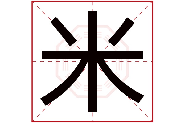 米字