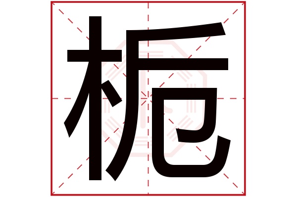 栀字